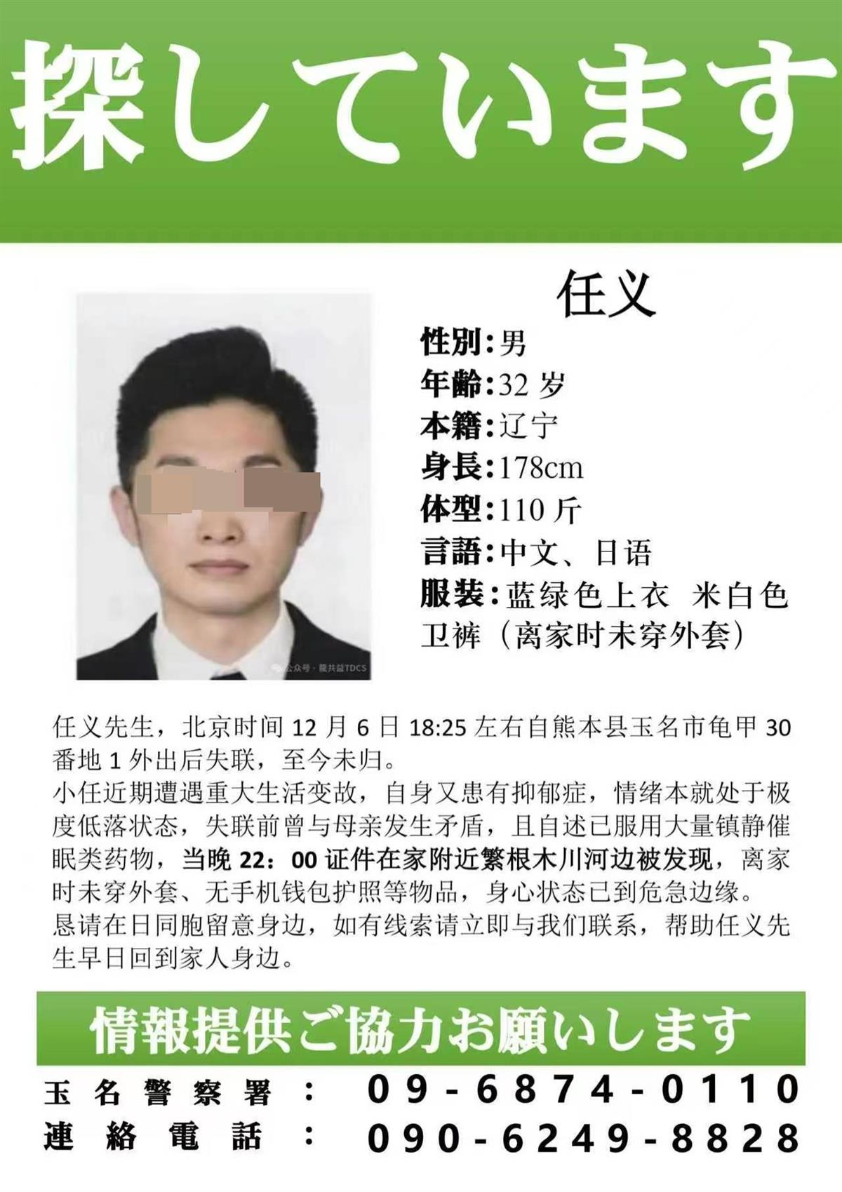 32岁中国男子在日失联超80小时,好友:他患有抑郁症,失联前服用了大量药物,在河边找到了手机和证件